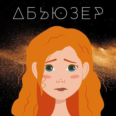 АБЬЮЗЕР - SLAVA KAMINSKA