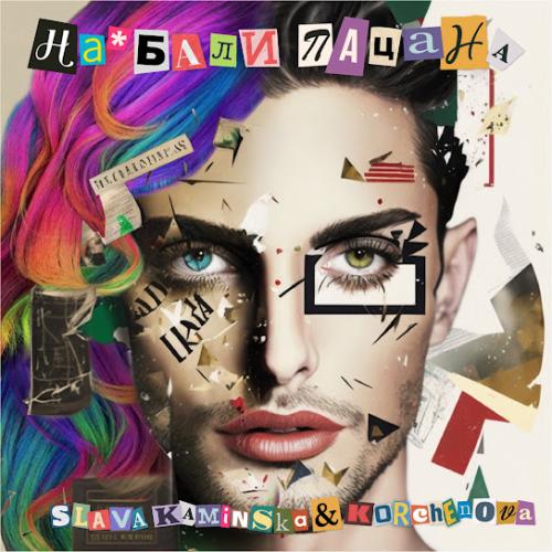 SLAVA KAMINSKA & KORCHENOVA - На_бали пацана