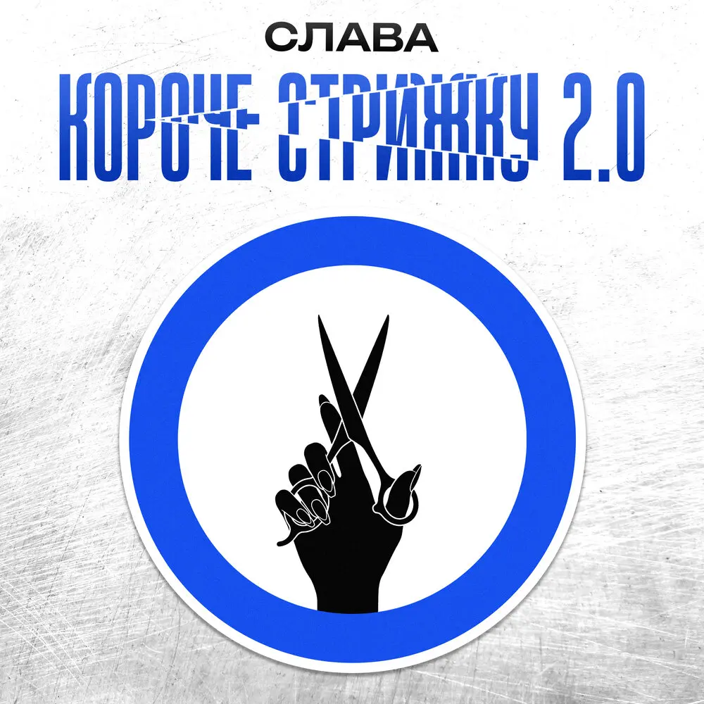 КОРОЧЕ СТРИЖКУ 2.0 - Слава