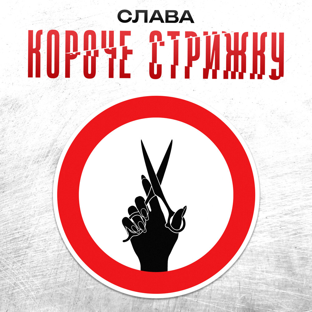 КОРОЧЕ СТРИЖКУ - Слава