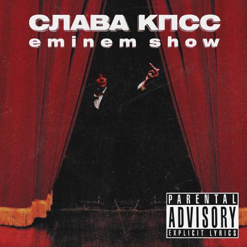 Eminem Show - Слава КПСС