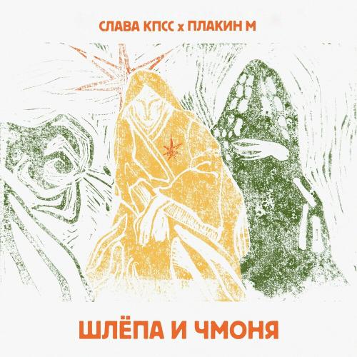 Слава КПСС & Плакин М - Шлёпа И Чмоня