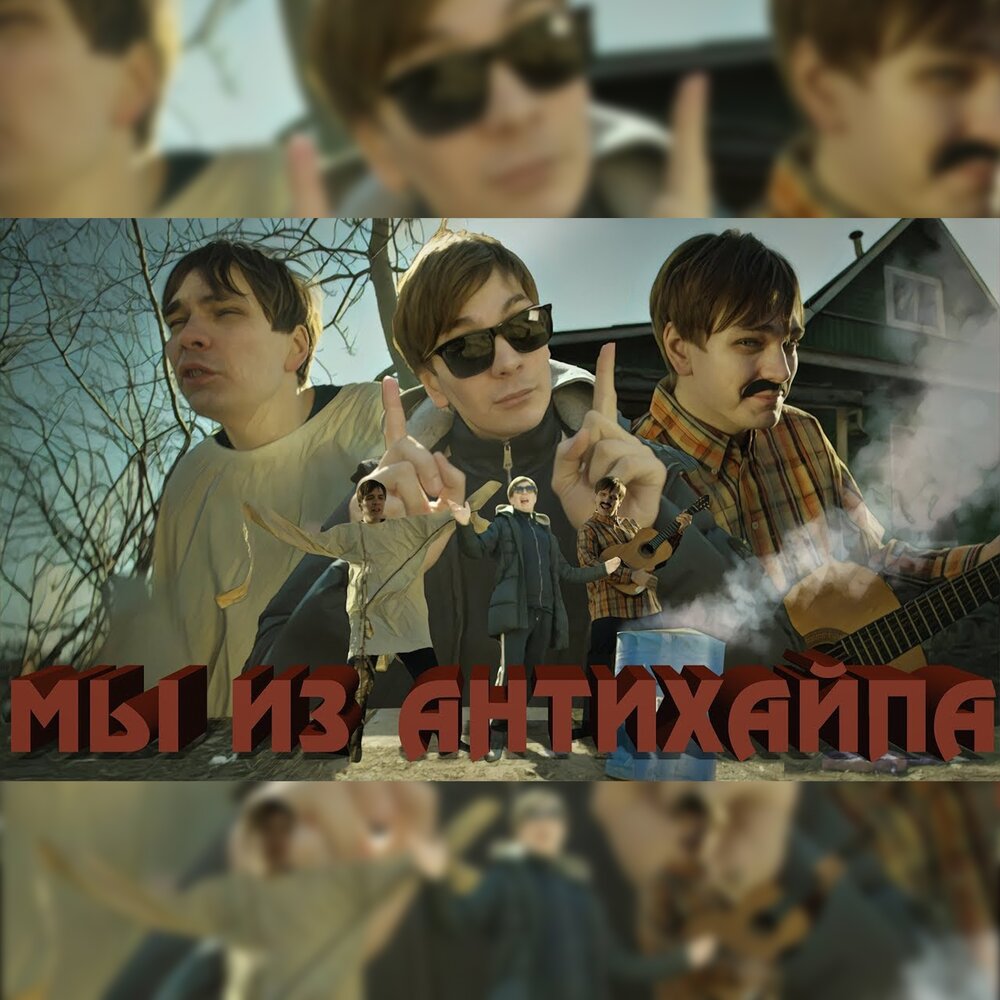 Мы из антихайпа - Слава КПСС, ЗАМАЙ, Валентин Дядька, Воровская лапа, MR M