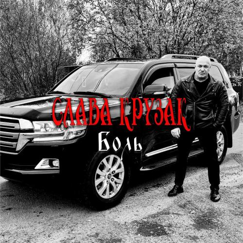 СЛАВА КРУЗАК - Боль