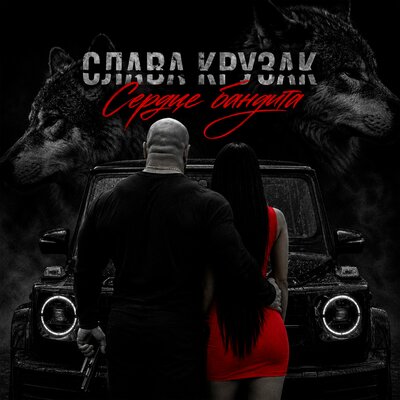 Сердце бандита - СЛАВА КРУЗАК
