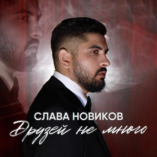 Слава Новиков - Друзей не много