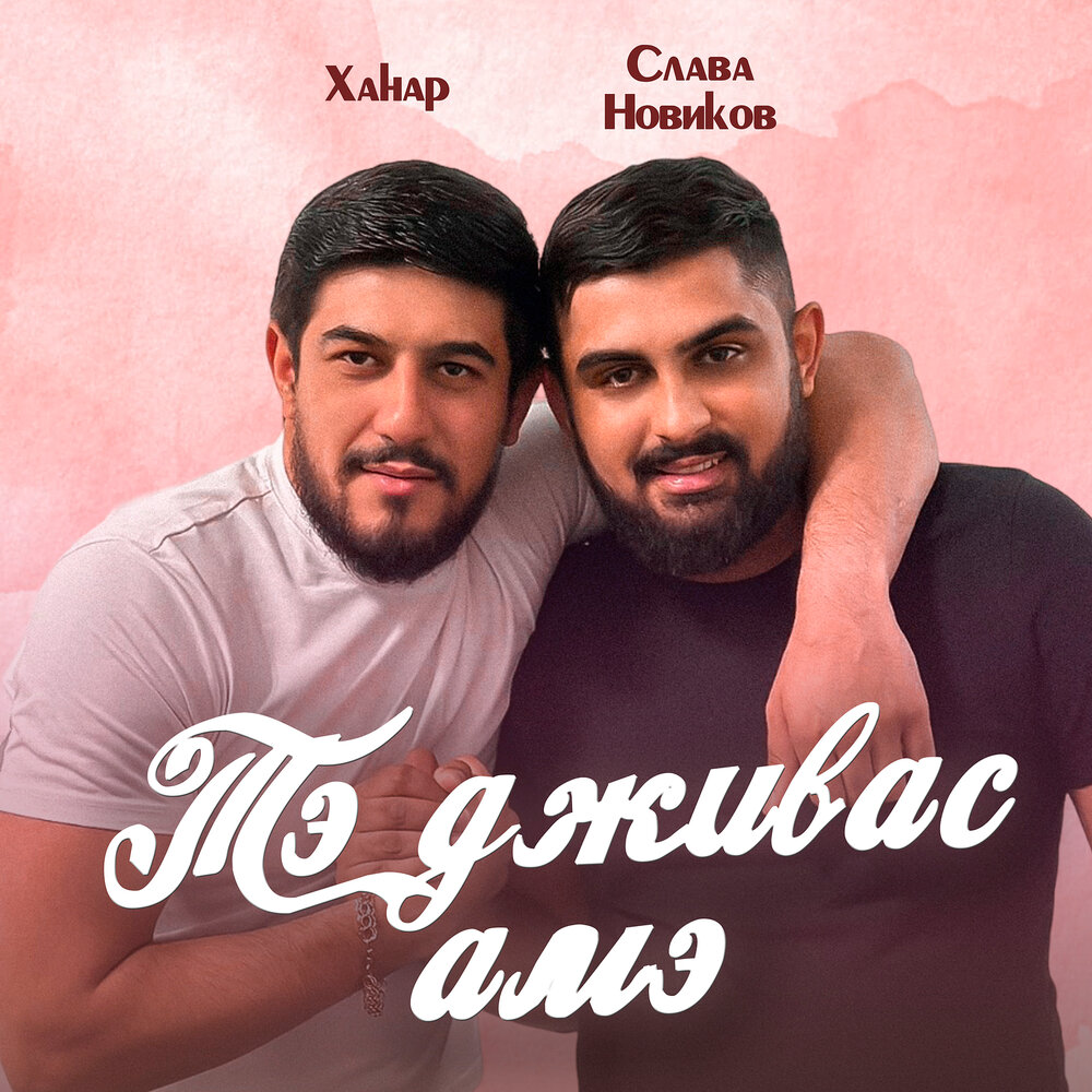 Тэ дживас амэ - Слава Новиков, Ханар