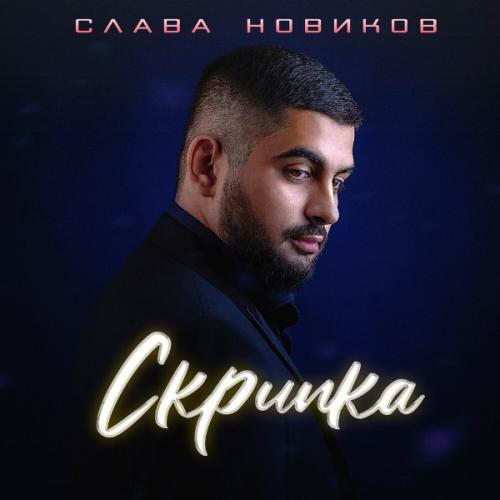 Слава Новиков - Скрипка 