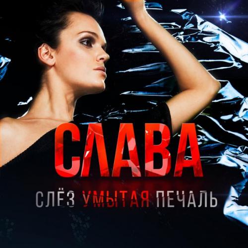 Слез умытая печаль - Слава