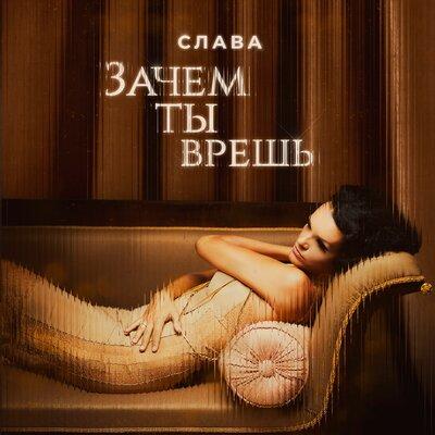 Зачем Ты Врёшь - Слава