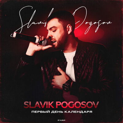 По кайфу - Slavik Pogosov, Адлер Коцба
