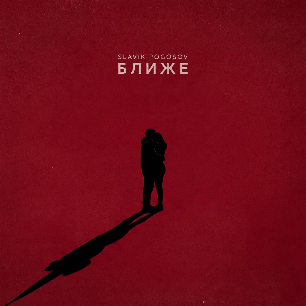 Ближе - Slavik Pogosov