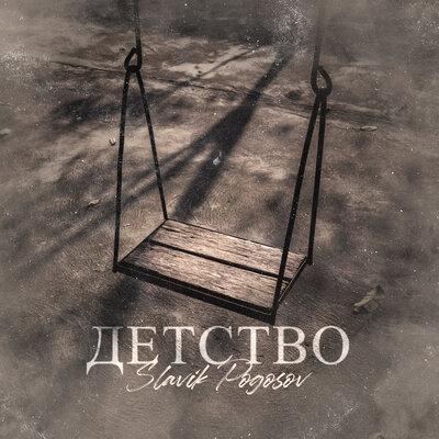 Детство - Slavik Pogosov
