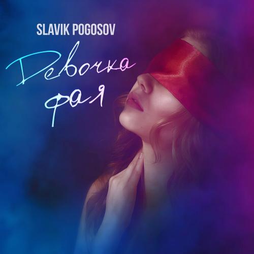 Девочка Фая - Slavik Pogosov