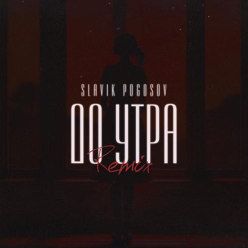 Slavik Pogosov - До утра (Orio Music Remix)