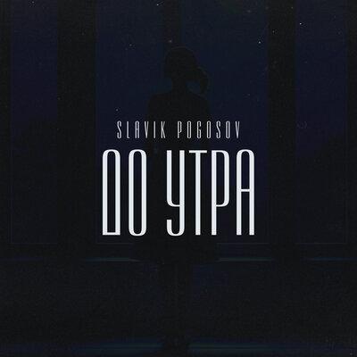 Slavik Pogosov - До Утра