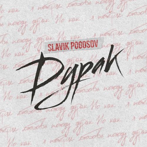 Дурак - Slavik Pogosov