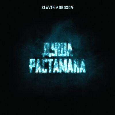 Душа Растамана - Slavik Pogosov