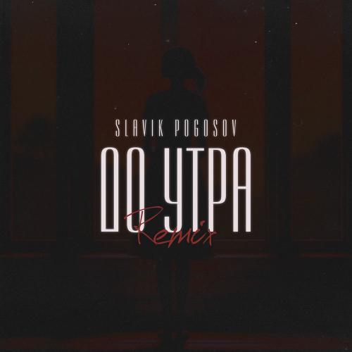 Slavik Pogosov feat. Orio Music - До Утра (Orio Music Remix)