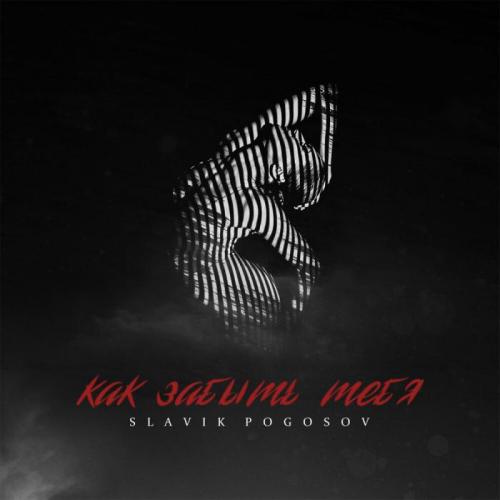 Slavik Pogosov - Как Забыть Тебя