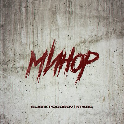 Минор - Slavik Pogosov, Кравц