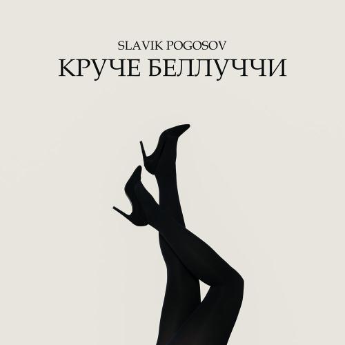 Круче Беллуччи - Slavik Pogosov