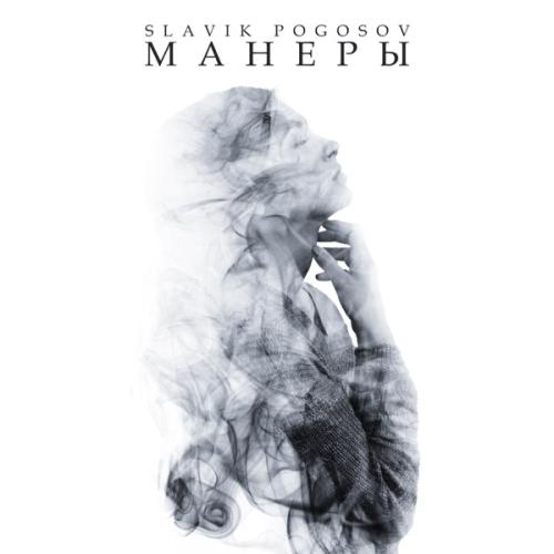 Манеры - Slavik Pogosov