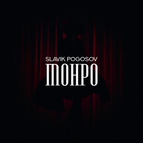 Slavik Pogosov - Монро (Adam Jamar Remix)