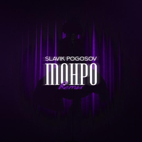 Slavik Pogosov - Монро (Orio Music Remix)