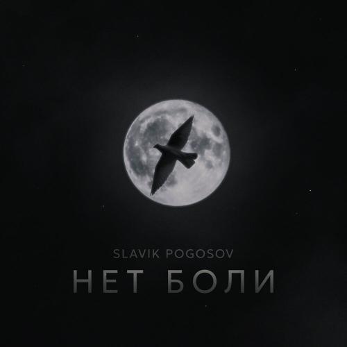 Slavik Pogosov - Нет боли