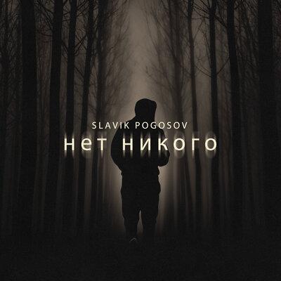 Нет Никого - Slavik Pogosov