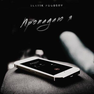 Пропадаю я - Slavik Pogosov
