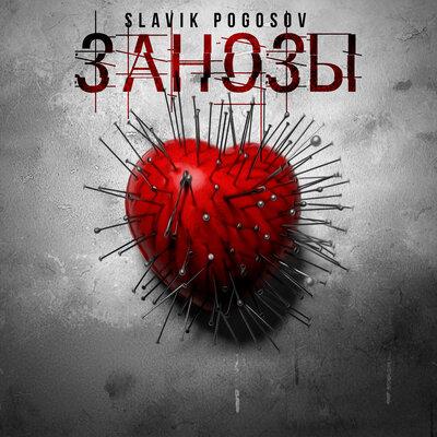 Занозы - Slavik Pogosov