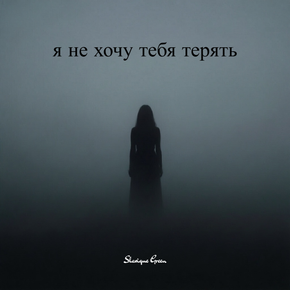 Я не хочу тебя терять - Slavique Green