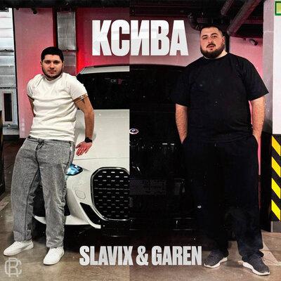SlaviX, GAREN - Ксива