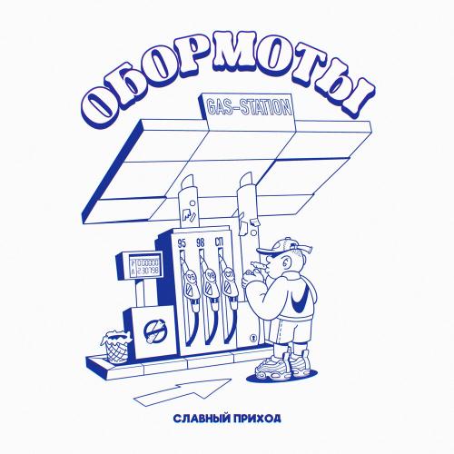 Славный Приход - Обормоты