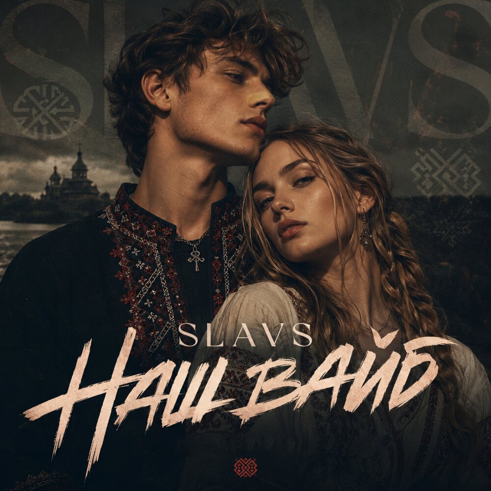 Наш вайб - SLAVS
