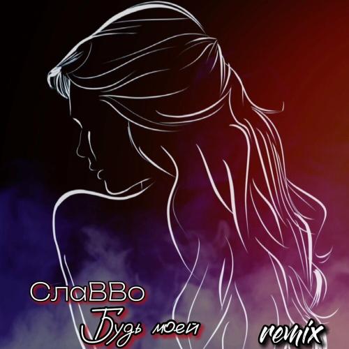 СлаВВо - Будь Моей (Remix)