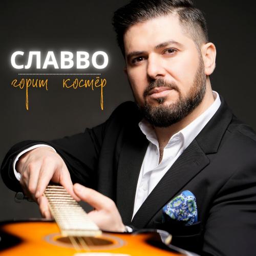 СлаВВо - Горит костёр