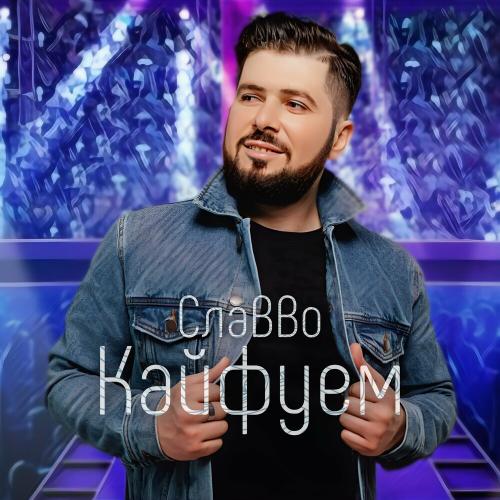 Кайфуем - СлаВВо