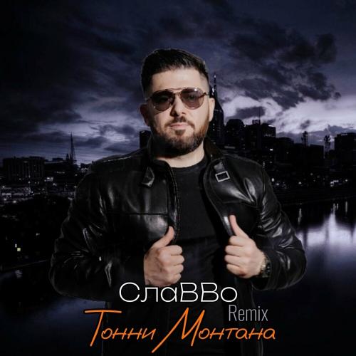СлаВВо - Тонни Монтана (Remix)