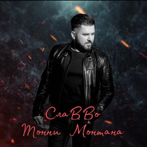 Тонни Монтана - СлаВВо