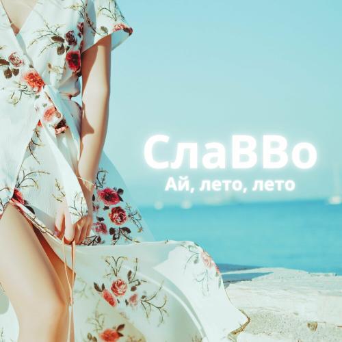 СлаВВо - Я Сегодня Пьян (Remix)