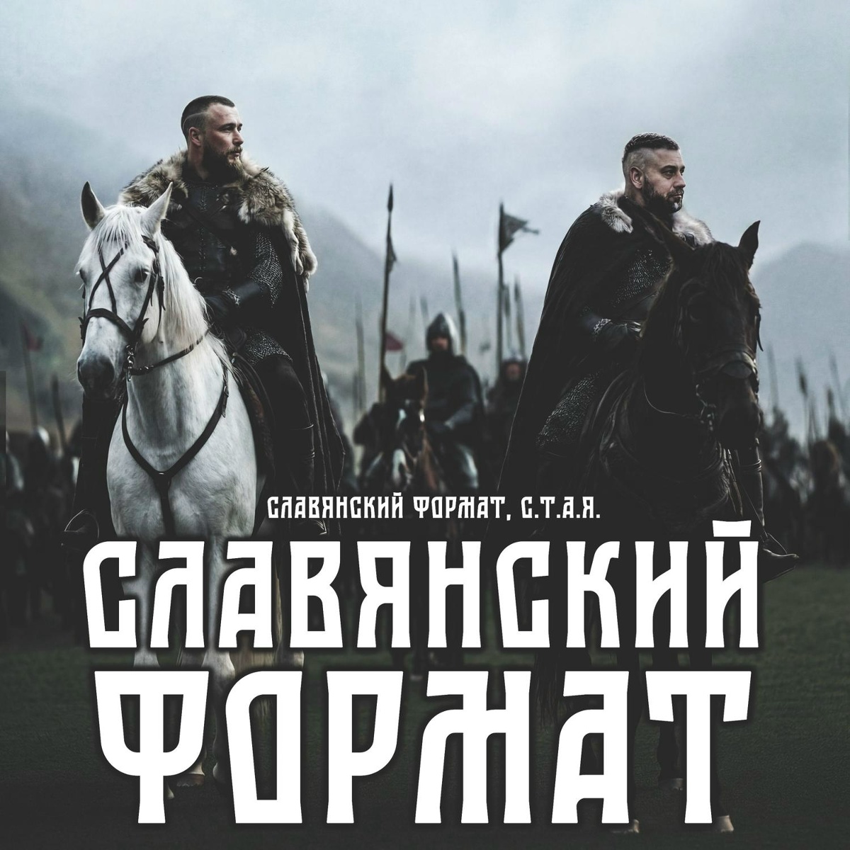 ВЕДЬМИН ХОХОТ - Славянский Формат, С.Т.А.Я.