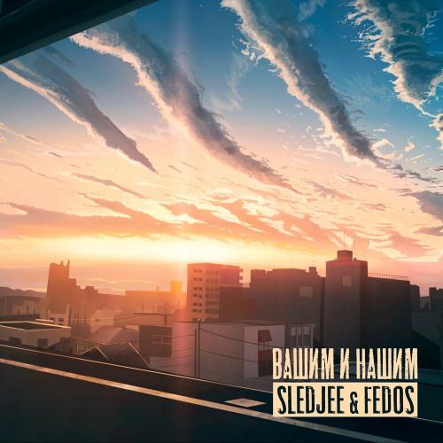 SLEDJEE, FEDOS - Вашим и нашим