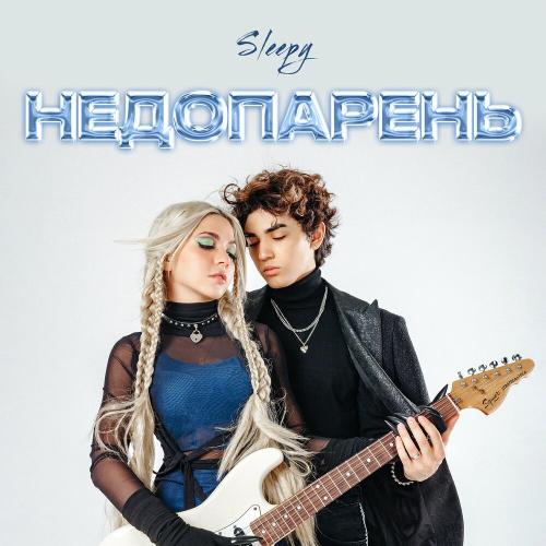 Недопарень - Sleepy
