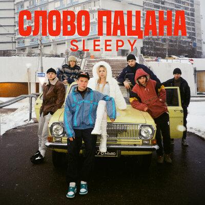 Слово пацана - SLEEPY