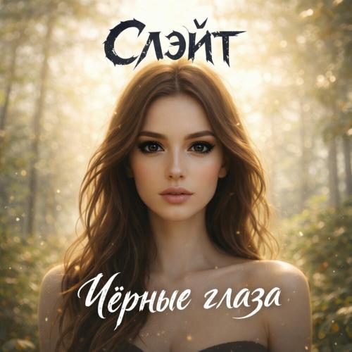 Слэйт - Чёрные глаза