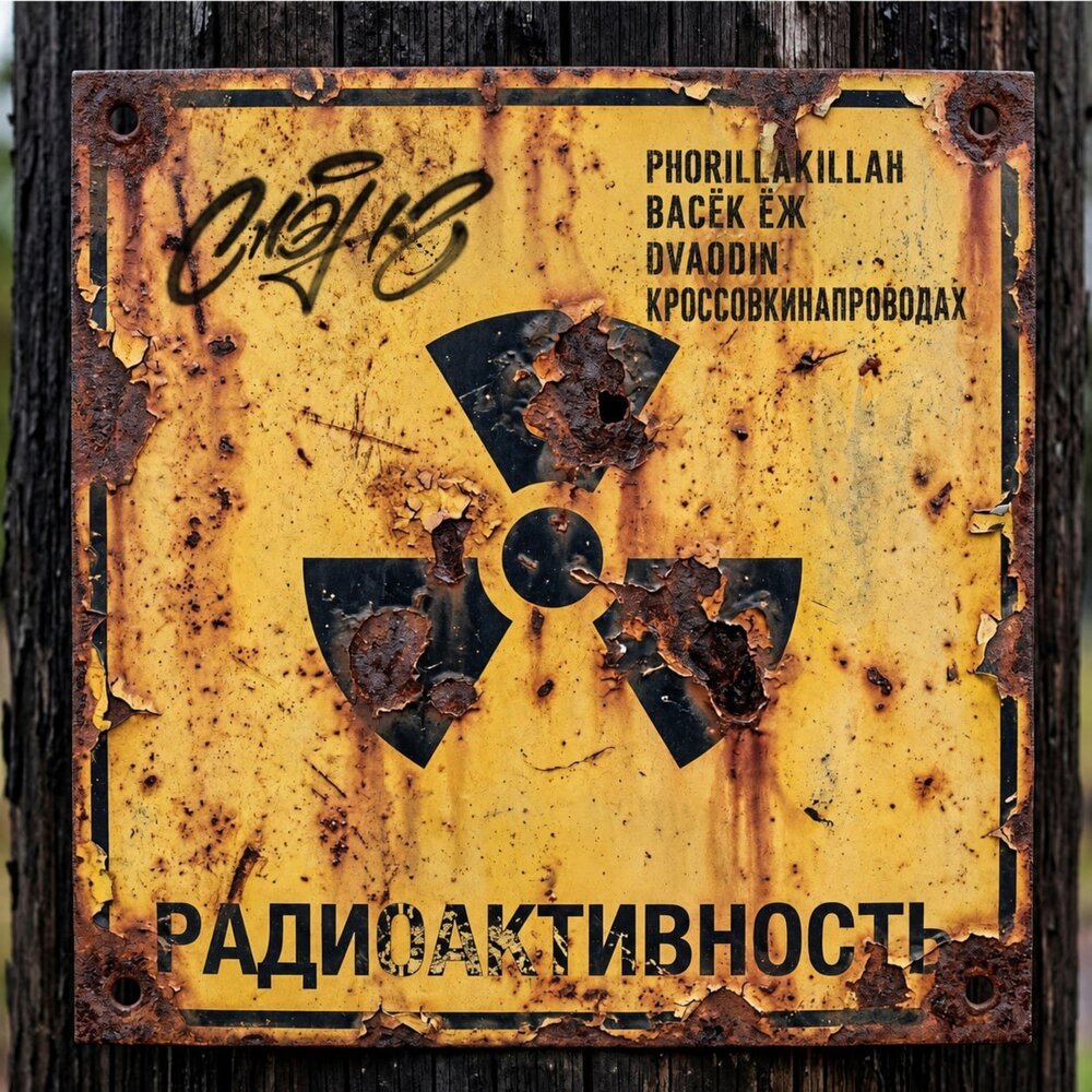 РАДИОАКТИВНОСТЬ - Слэнг, PHORILLAKILLAH, Васёк Ёж, КРОССОВКИНАПРОВОДАХ, DVAODIN