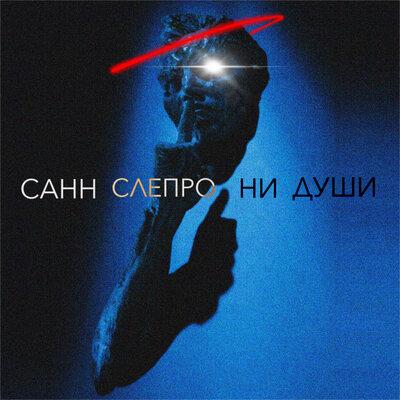 Слепро, Санн - Ни души